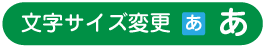 文字サイズ変更