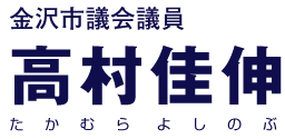 金沢市議会議員 高村佳伸