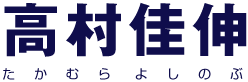 高村佳伸 たかむらよしのぶ